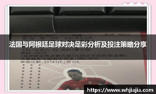 法国与阿根廷足球对决足彩分析及投注策略分享