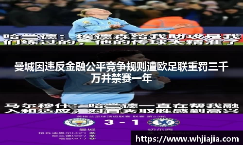 曼城因违反金融公平竞争规则遭欧足联重罚三千万并禁赛一年